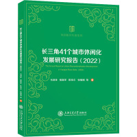 长三角41个城市休闲化发展研究报告(2022) 毛润泽 等 著