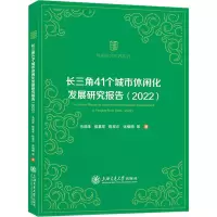 长三角41个城市休闲化发展研究报告(2022) 毛润泽 等 著