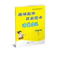 趣味数学口算题卡 6年级下册 B