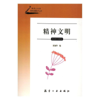 精神文明 董艳华 编