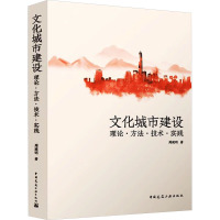 文化城市建设 理论·方法·技术·实践
