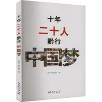 十年 二十人 黔行中国梦