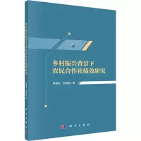 乡村振兴背景下农民合作社绩效研究 秦德智,邵慧敏 著