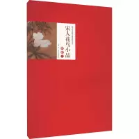 宋人花鸟小品解析 3