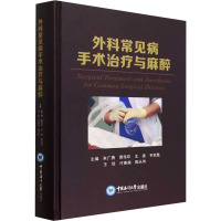 外科常见病手术治疗与麻醉
