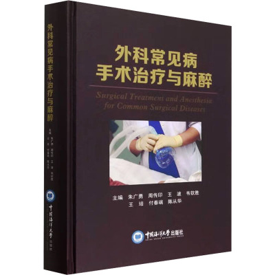 外科常见病手术治疗与麻醉