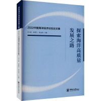 探索海洋高质量发展之路 2022中国海洋经济论坛论文集