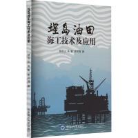 埕岛油田海工技术及应用