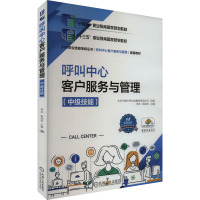 呼叫中心客户服务与管理(中级技能)