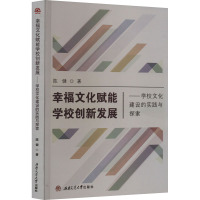 幸福文化赋能学校创新发展——学校文化建设的实践与探索