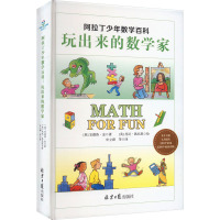 阿拉丁少年数学百科 玩出来的数学家
