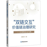 "双链交互"价值链治理研究——以深圳企业为例