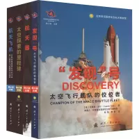 世界航天装备发展历史丛书(全4册) (美)瓦莱丽·尼尔 著 张翔,李璜 译