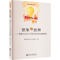 想象与思辨——蒲儒刿名师工作室成员研修成果集萃 蒲儒刿名师工作室成员 编