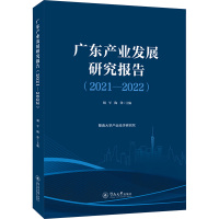 广东产业发展研究报告(2021-2022)
