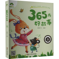 365夜好故事 春
