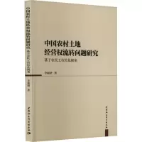 中国农村土地经营权流转问题研究 基于农民工市民化视角