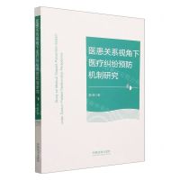 医患关系视角下医疗纠纷预防机制研究