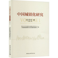 中国城镇化研究 2023年第1辑(总第1辑)