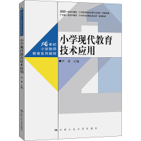 小学现代教育技术应用