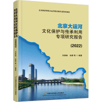 北京大运河文化保护与传承利用专项研究报告(2022)