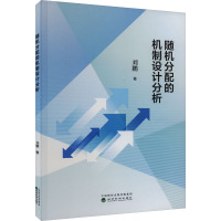 随机分配的机制设计分析