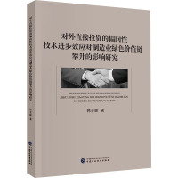 对外直接投资的偏向性技术进步效应对制造业绿色价值链攀升的影响研究 韩亚峰 著