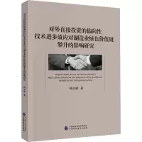 对外直接投资的偏向性技术进步效应对制造业绿色价值链攀升的影响研究 韩亚峰 著
