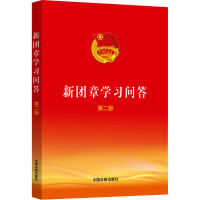 新团章学习问答 第2版 中国法制出版社 编