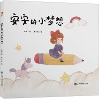安安的小梦想