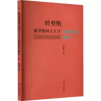 转型期俄罗斯国立大学治理变革研究