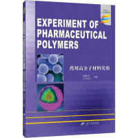 药用高分子材料实验