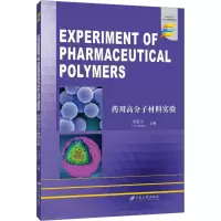 药用高分子材料实验
