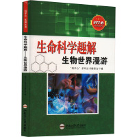 生命科学趣解 生物世界漫游