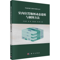 室内位置地图动态建模与制图方法