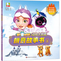 超凡小英雄 动物大救援拼音故事书 2