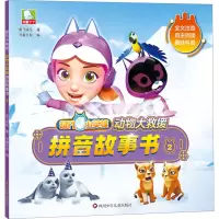 超凡小英雄 动物大救援拼音故事书 2