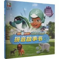 超凡小英雄 动物大救援拼音故事书 4