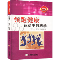 领跑健康 运动中的科学