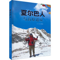 夏尔巴人与高原适应