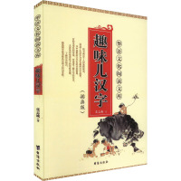 趣味儿汉字(插画版)