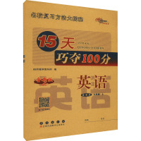 15天巧夺100分 英语 6年级·上 冀教版 全新版