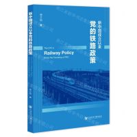 新中国成立以来党的铁路政策