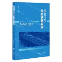 新中国成立以来党的铁路政策