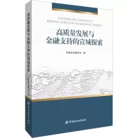 高质量发展与金融支持的宣城探索