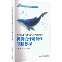 HTML5+CSS3+JavaScript网页设计与制作项目教程