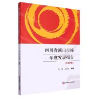 四川省演出市场年度发展报告(2021年)
