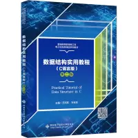 数据结构实用教程(C语言版) 第2版