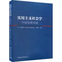 实用主义社会学 中法学者对谈