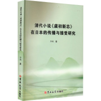 清代小说《虞初新志》在日本的传播与接受研究